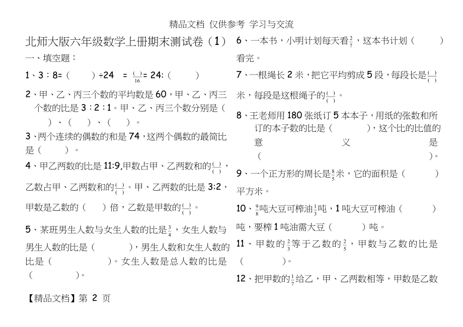 北师大版小学六年级上册数学期末试卷　共9套.doc_第2页