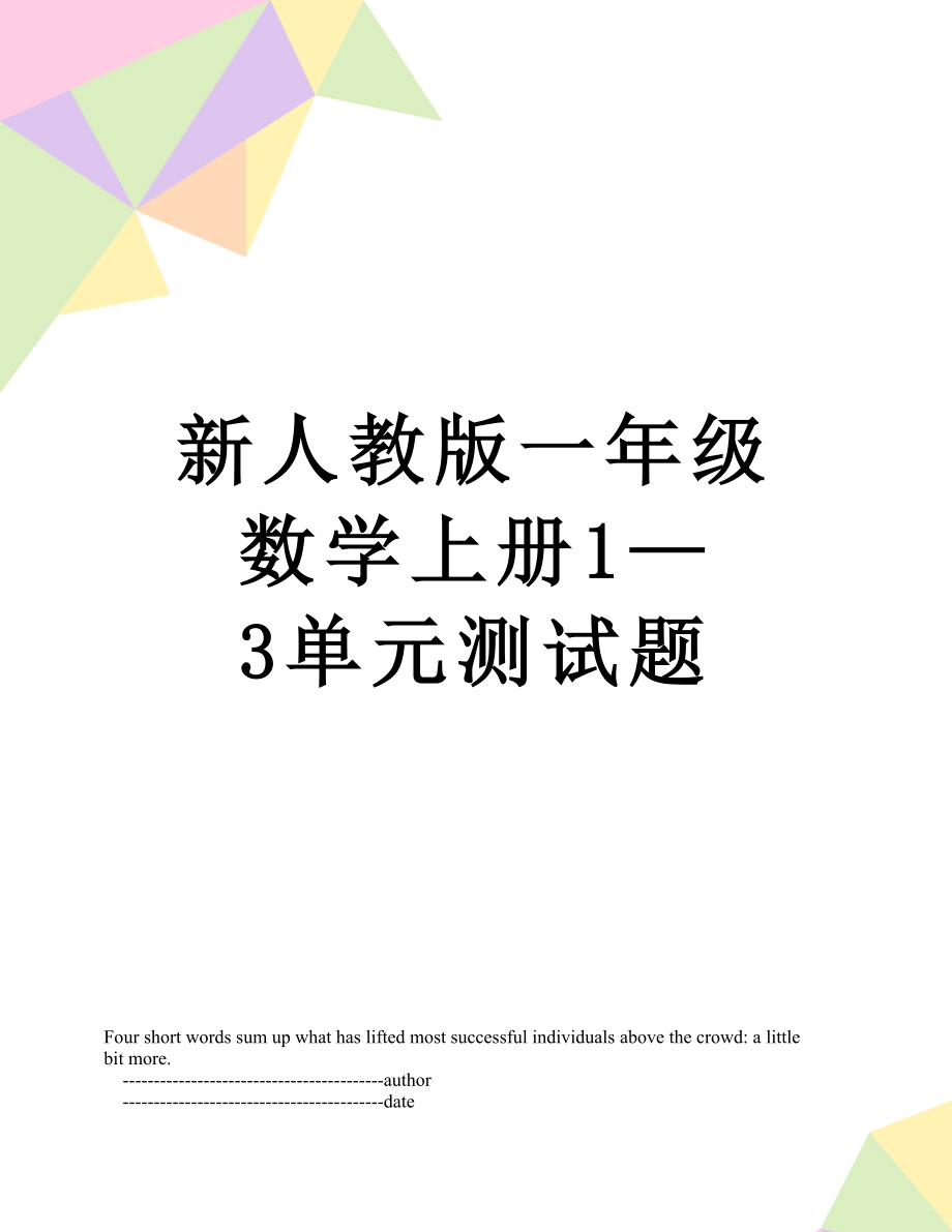 新人教版一年级数学上册1—3单元测试题.doc_第1页