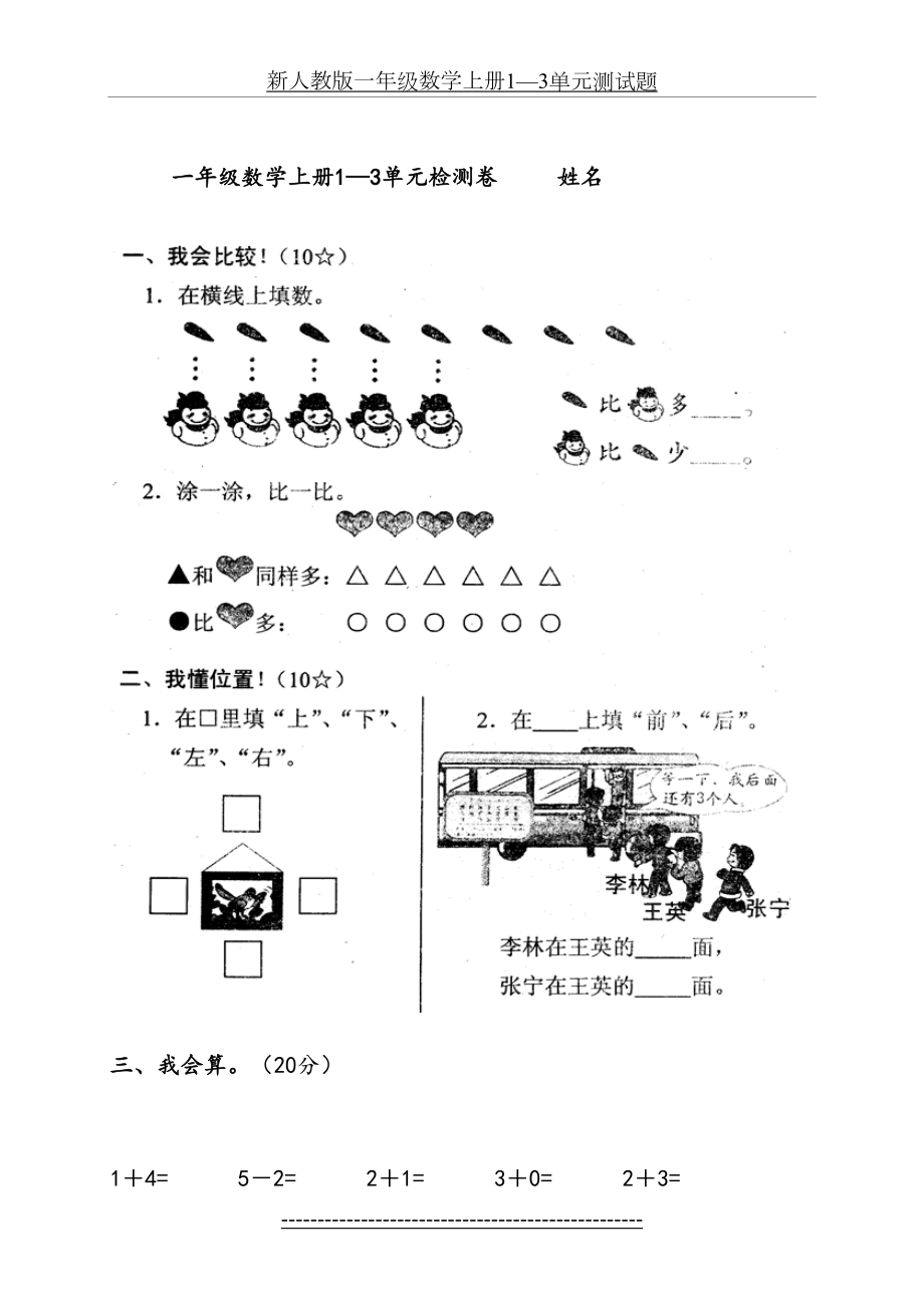 新人教版一年级数学上册1—3单元测试题.doc_第2页