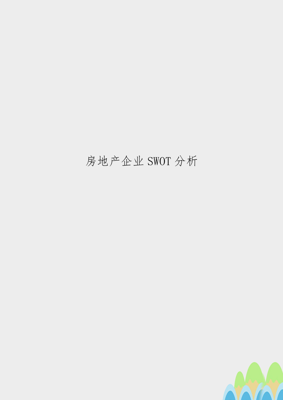 房地产企业SWOT分析.doc_第1页