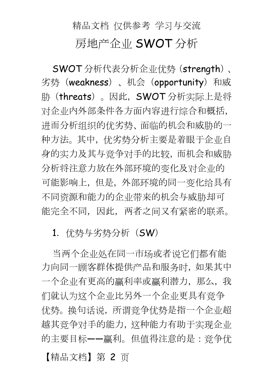 房地产企业SWOT分析.doc_第2页