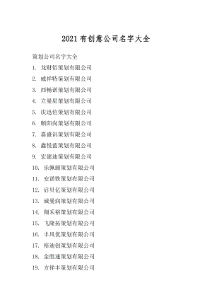 2021有创意公司名字大全优质.docx
