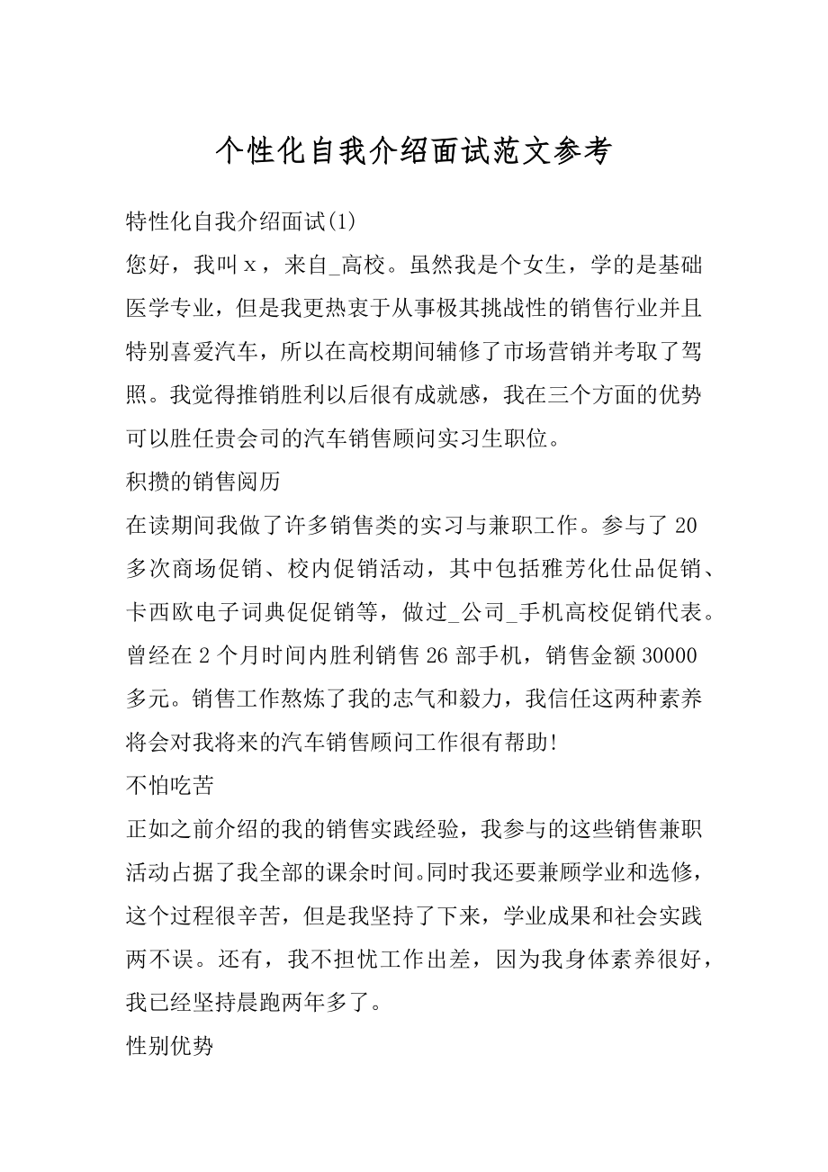 个性化自我介绍面试范文参考精选.docx_第1页