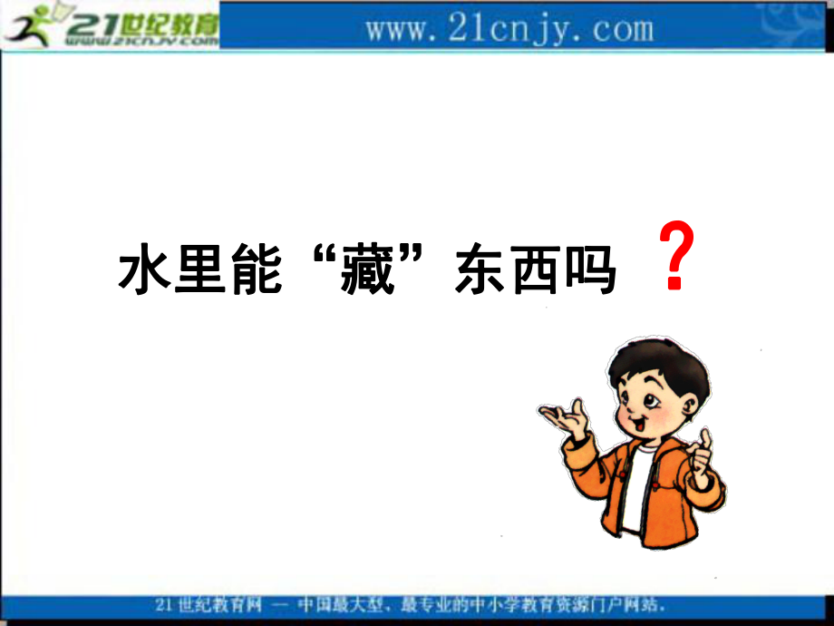 三年级科学上册课件_溶解.ppt_第2页