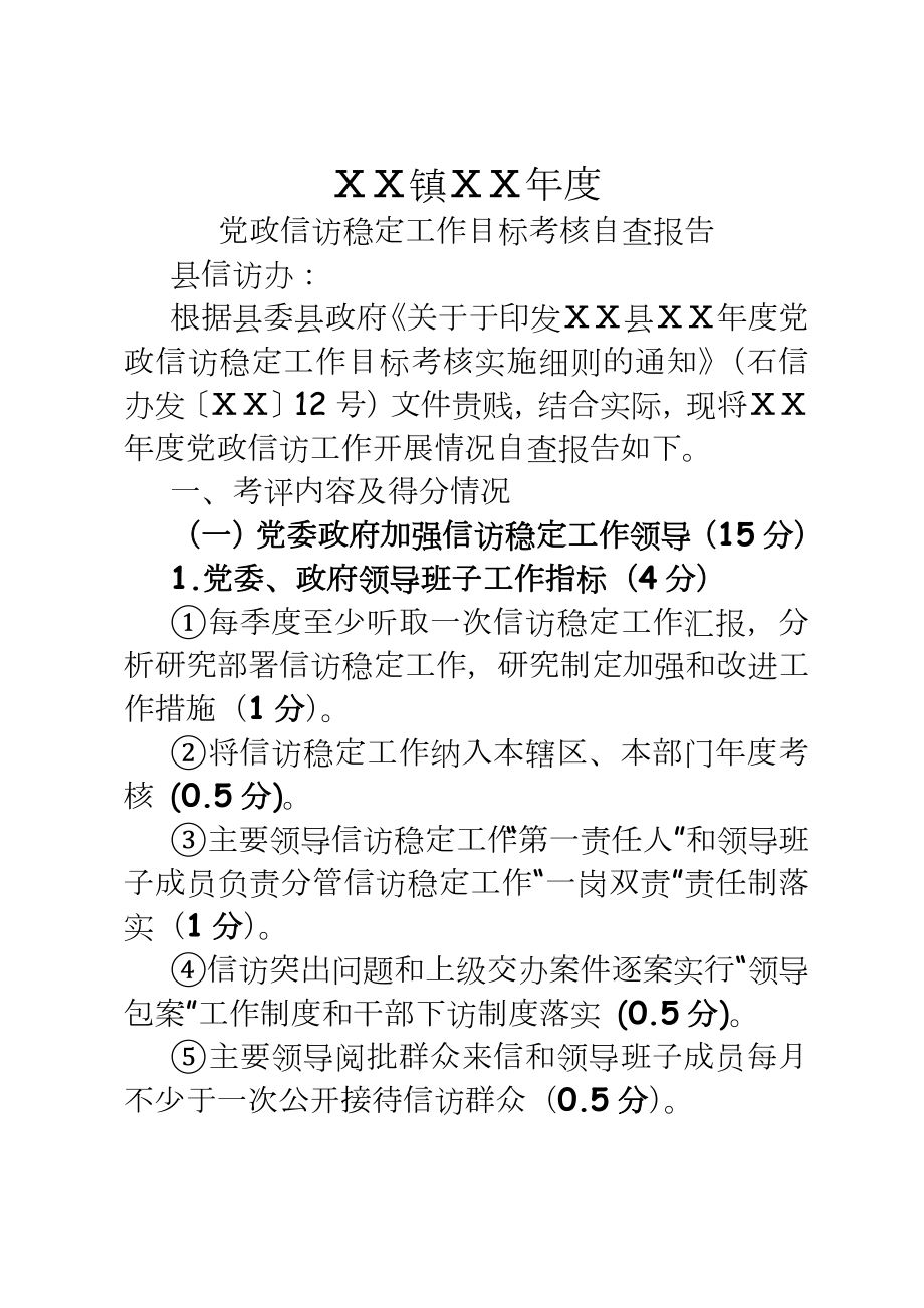 党政信访稳定工作目标考核自查报告.doc_第2页