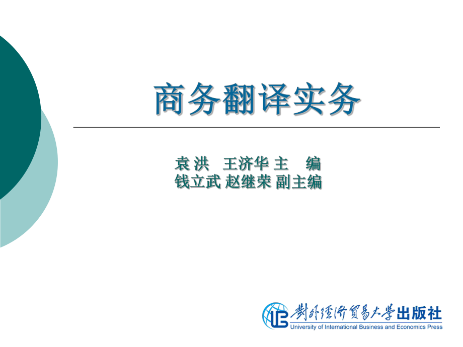 商务翻译实务-第13单元-国际商务合同翻译ppt课件.ppt_第1页