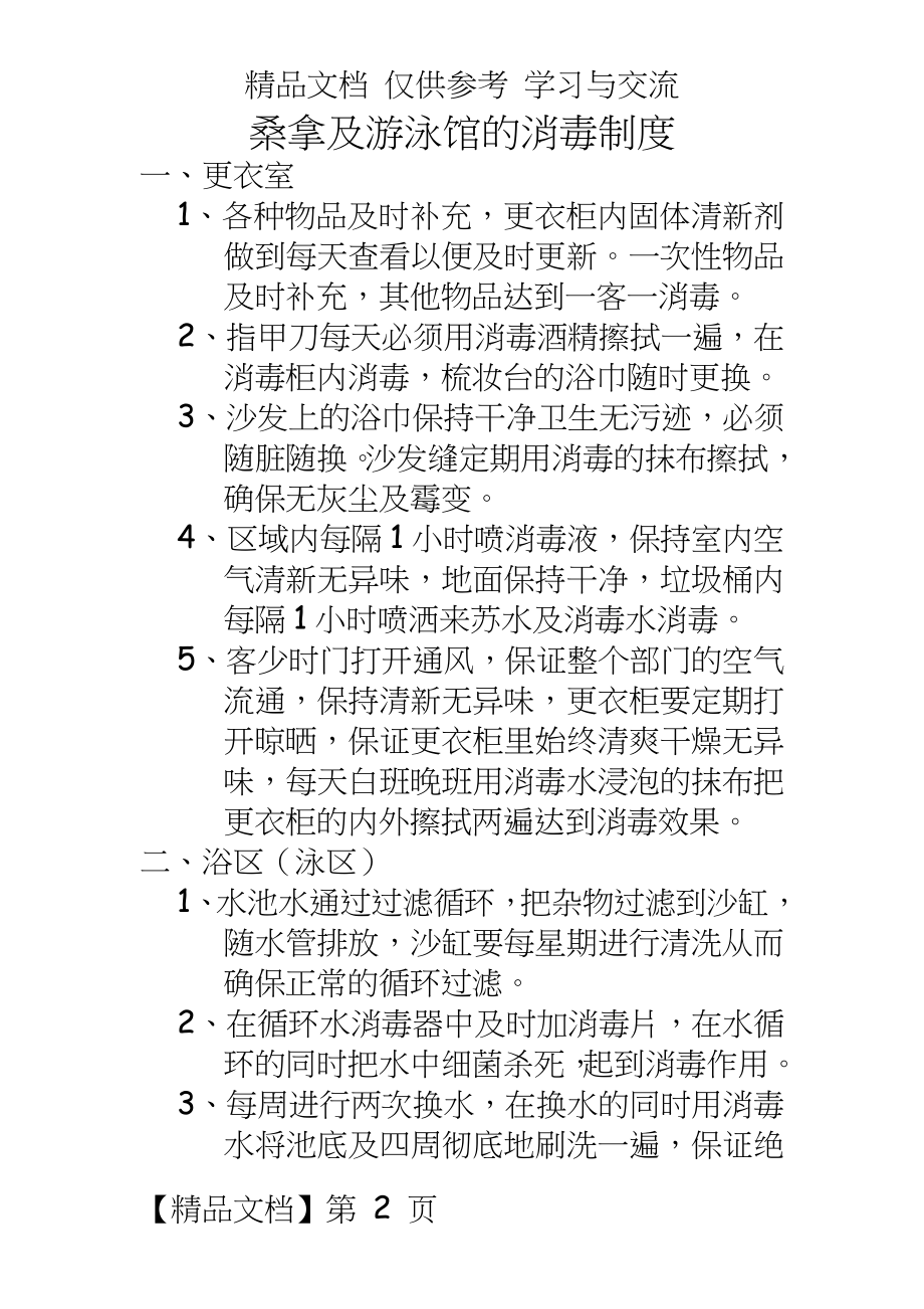 桑拿及游泳馆的消毒制度.doc_第2页