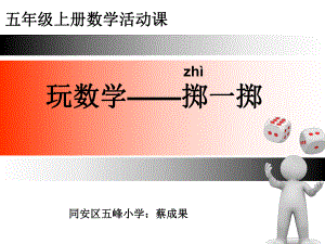 五年级数学上册掷一掷课件.ppt