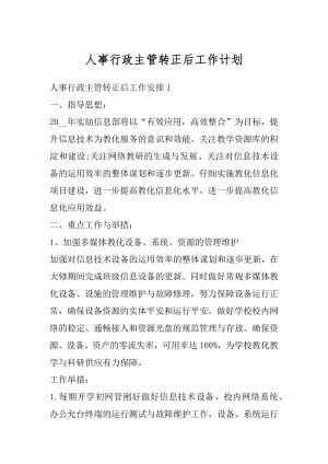 人事行政主管转正后工作计划精编.docx