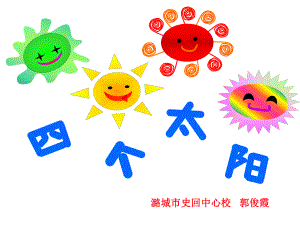 四个太阳课件-(2).ppt