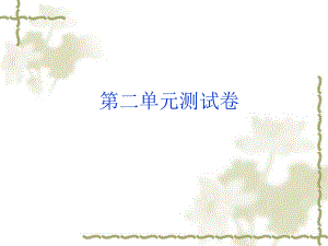 第二单元试卷 (2).ppt