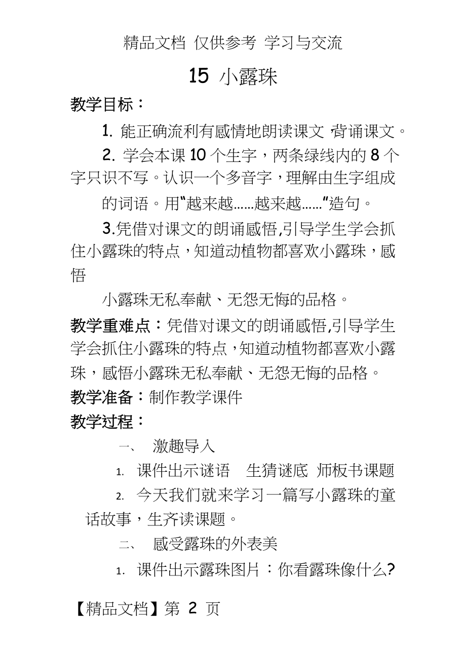 苏教版小学三年级上册语文《小露珠》教学实录文本.doc_第2页