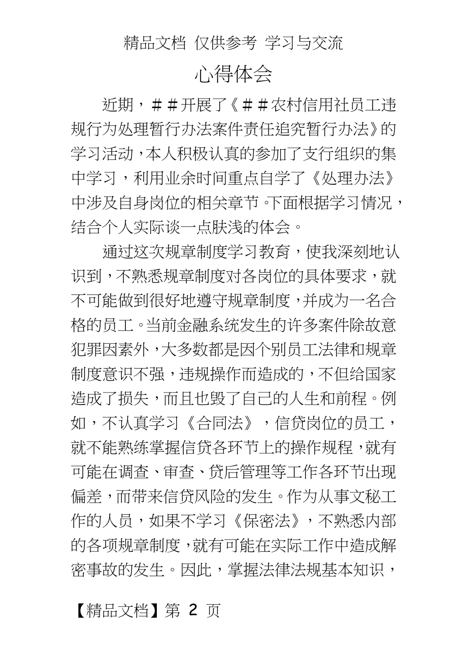 信用社员工学习违规处理心得体会.doc_第2页