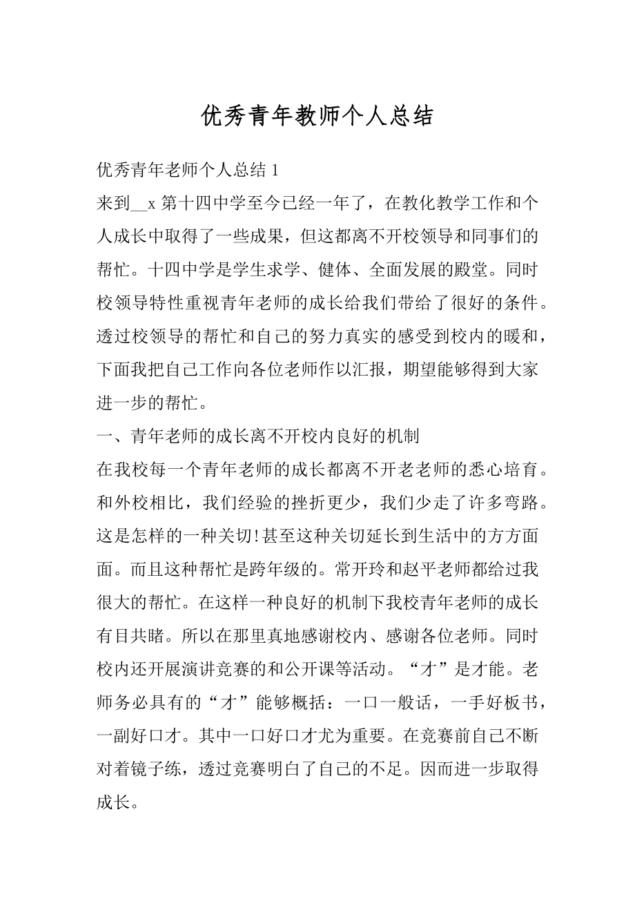 优秀青年教师个人总结优质.docx_第1页