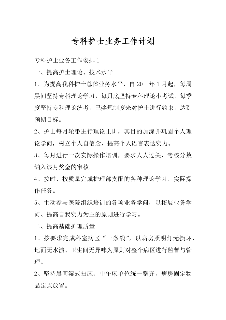 专科护士业务工作计划范本.docx_第1页