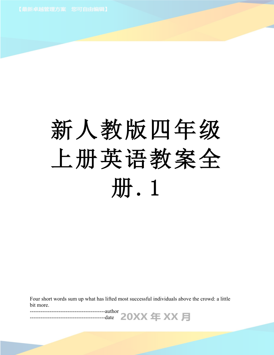 新人教版四年级上册英语教案全册.1.docx_第1页