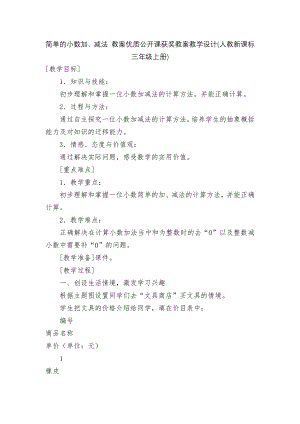 简单的小数加、减法 教案优质公开课获奖教案教学设计(人教新课标三年级上册).docx