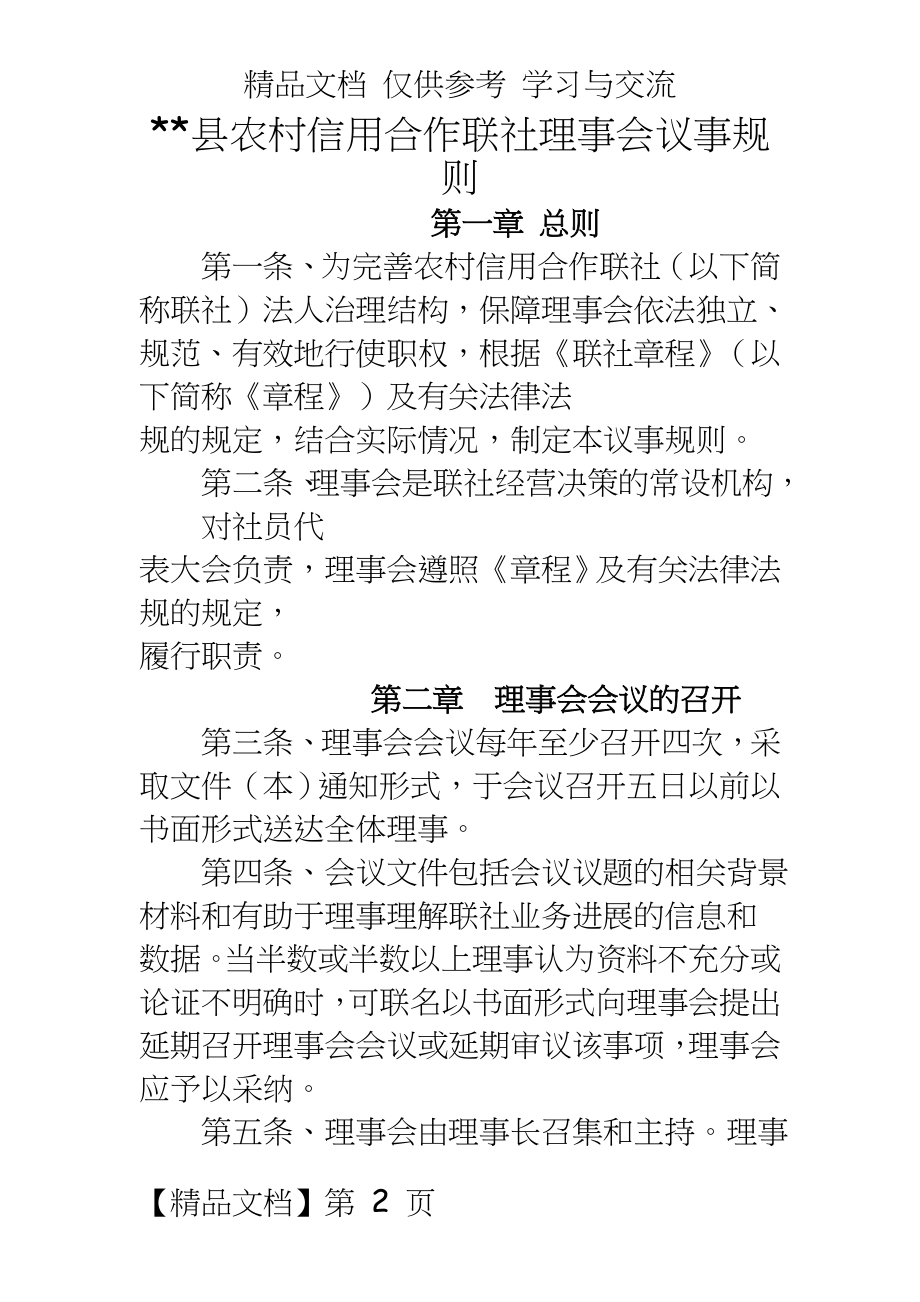 农村信用合作联社理事会议事规则.doc_第2页