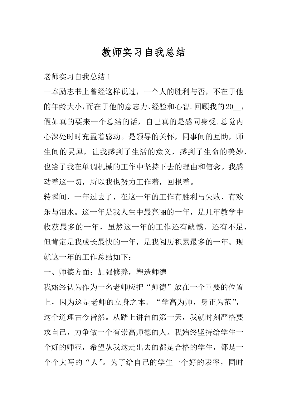 教师实习自我总结例文.docx_第1页