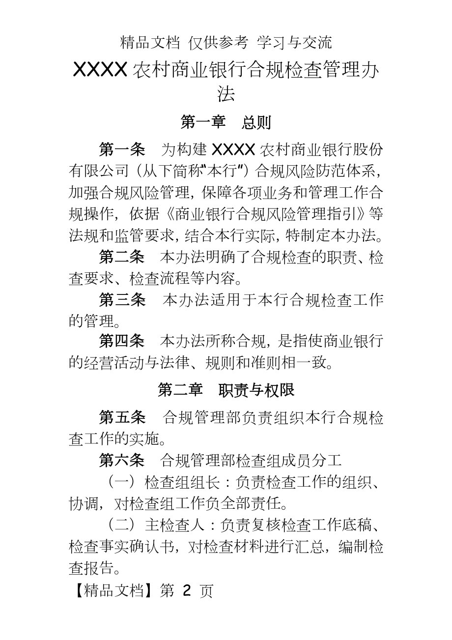 农村商业银行合规检查办法.docx_第2页