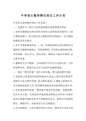 中学语文教师聘任岗位工作计划范文.docx