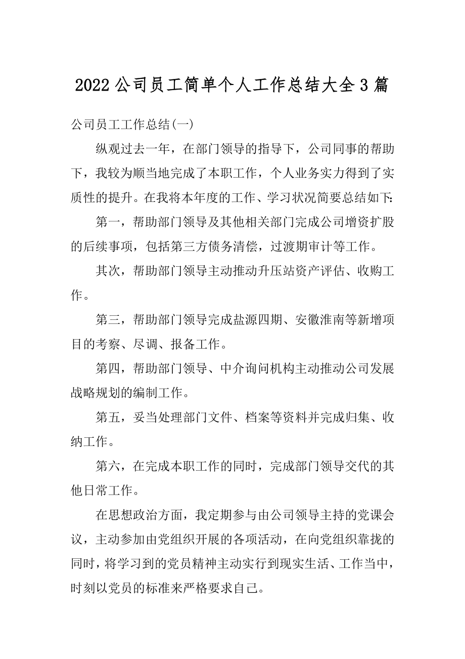 2022公司员工简单个人工作总结大全3篇汇总.docx_第1页