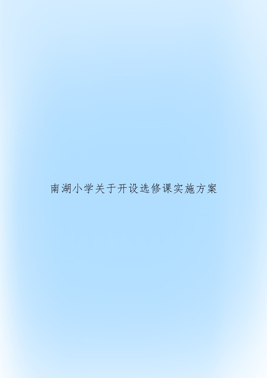 南湖小学关于开设选修课实施方案.doc_第1页