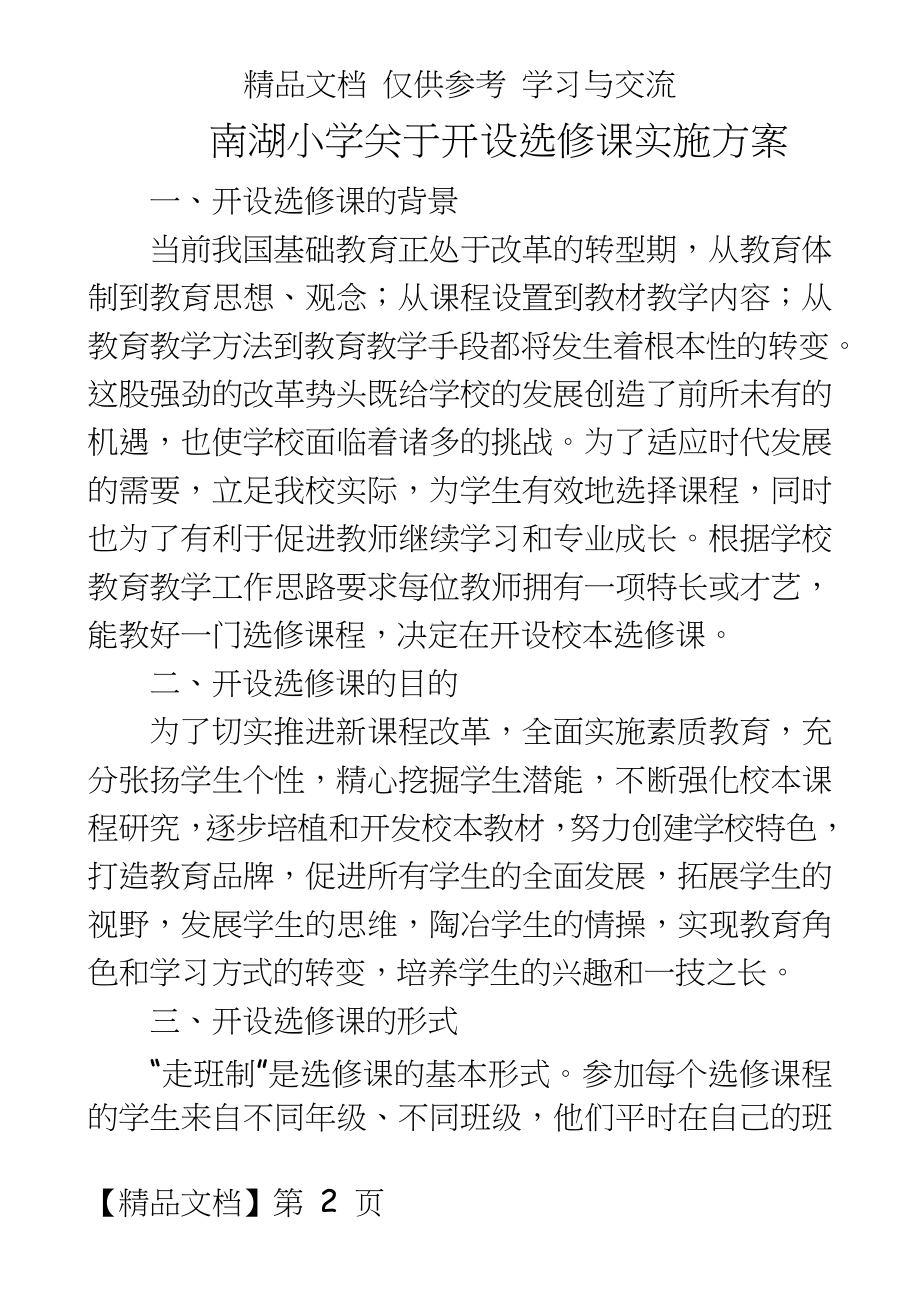 南湖小学关于开设选修课实施方案.doc_第2页