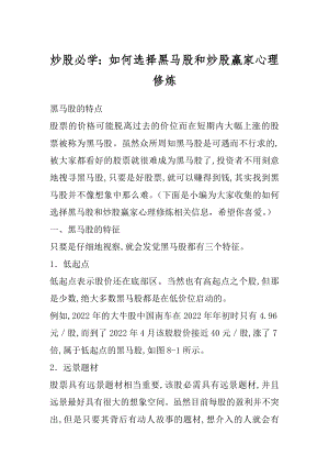 炒股必学：如何选择黑马股和炒股赢家心理修炼优质.docx