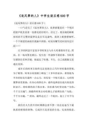 《追风筝的人》中学生读后感600字汇总.docx