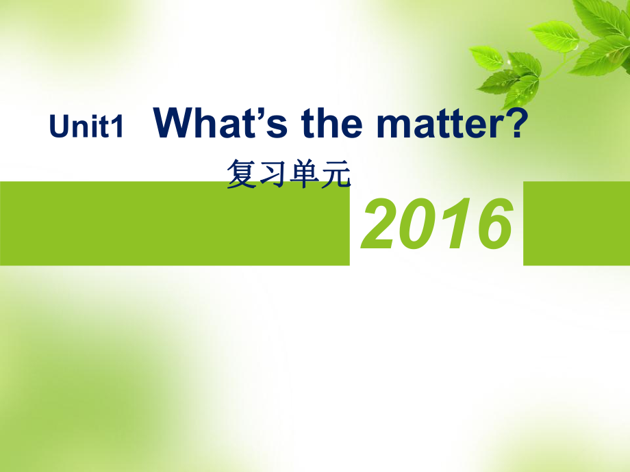 人教版初中把年级下册英语unit1what's_the_matter复习课件（共52张PPT）.ppt_第1页