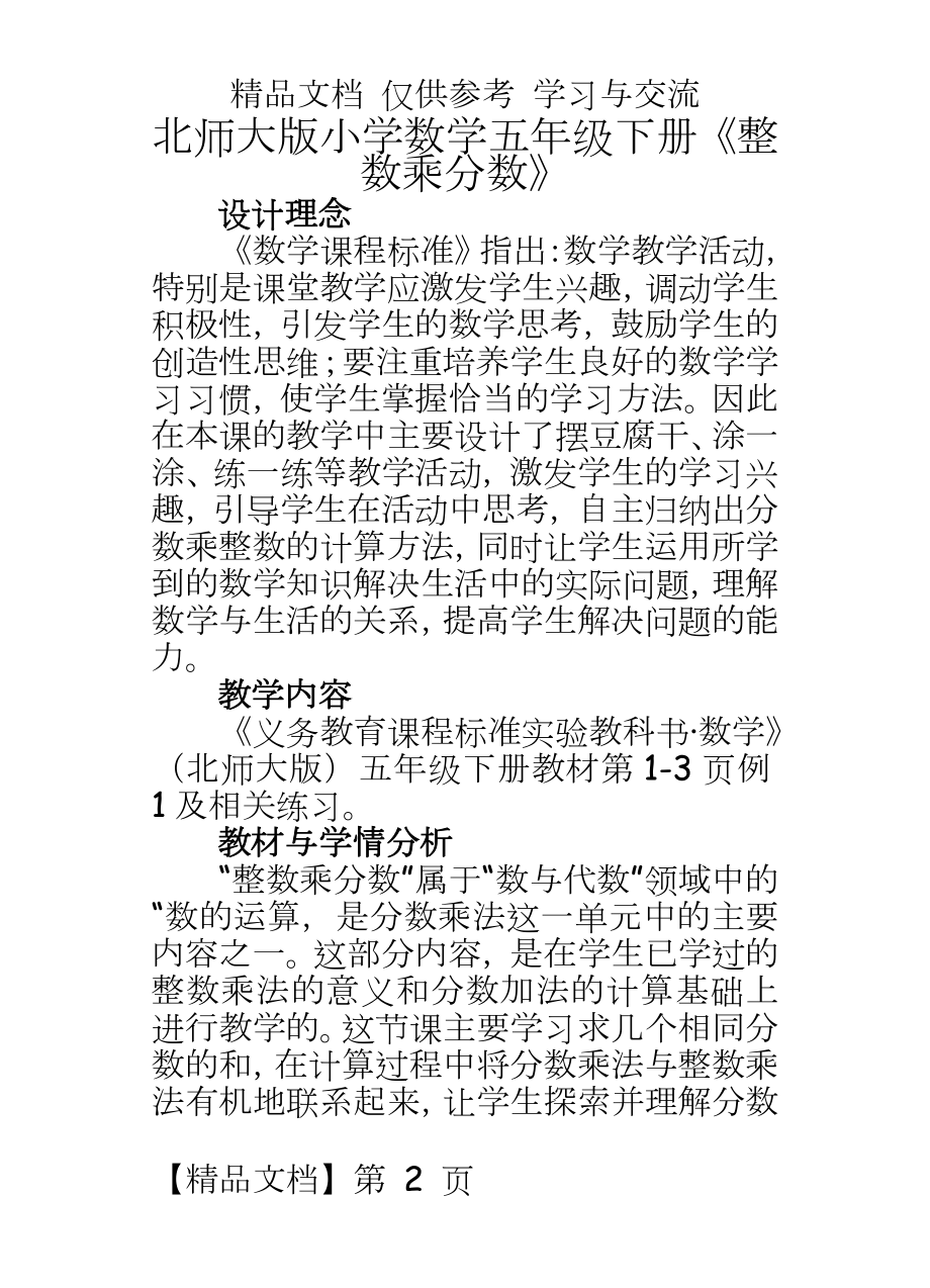 北师大版小学数学五年级下册《整数乘分数》教案.doc_第2页