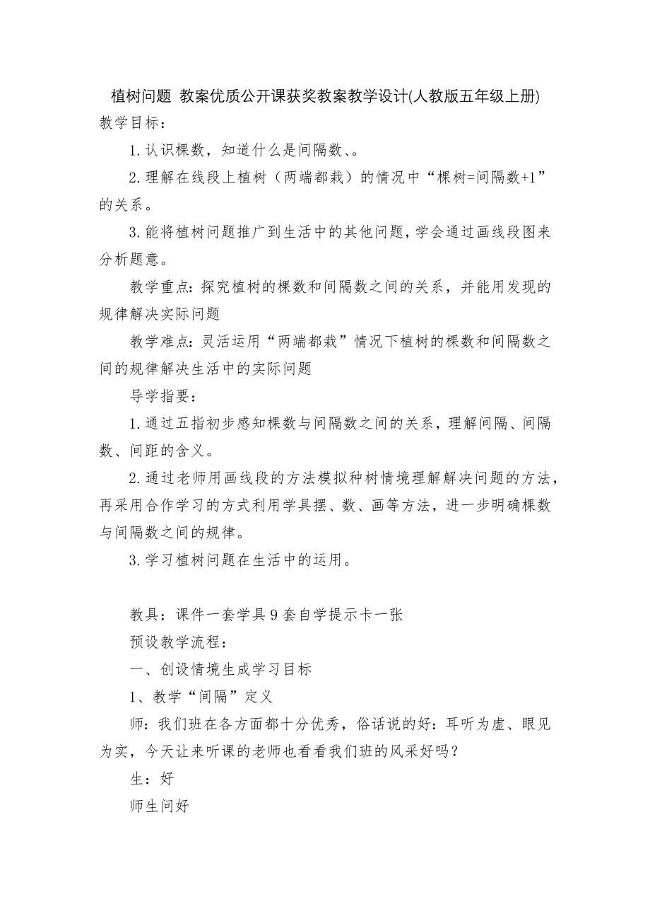 植树问题 教案优质公开课获奖教案教学设计(人教版五年级上册).docx_第1页