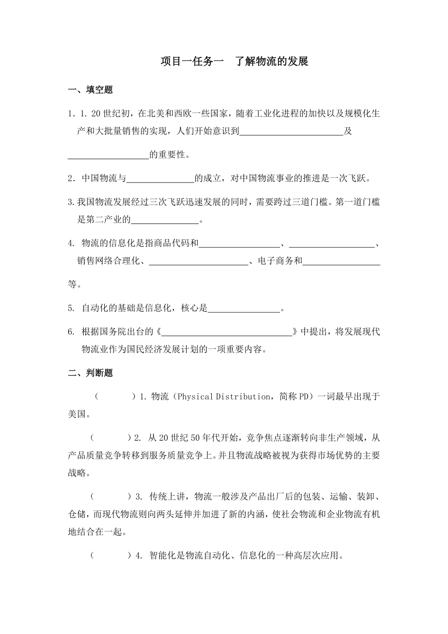 物流基础题库习题集带答案全册项目1-8.docx_第1页