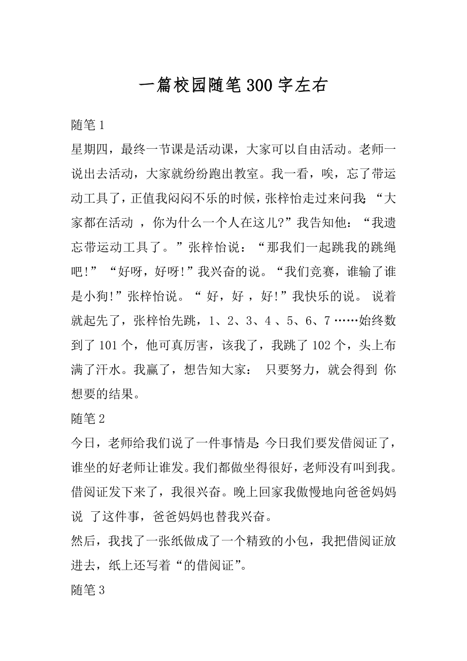 一篇校园随笔300字左右精选.docx_第1页