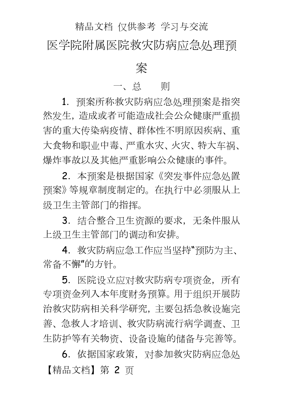 医院救灾防病应急处理预案.doc_第2页