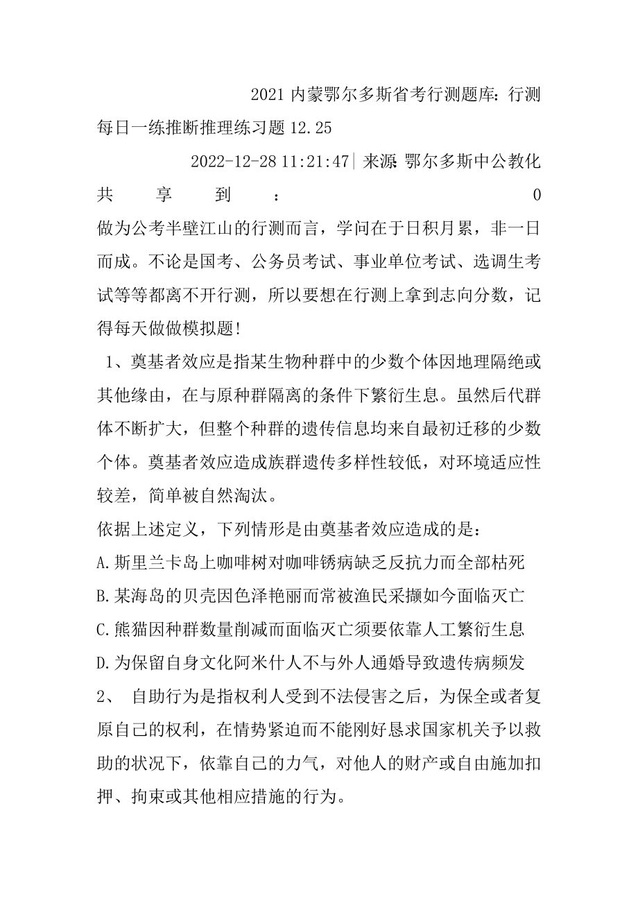 2021内蒙鄂尔多斯省考行测题库：行测每日一练判断推理练习题12.精品.docx_第2页