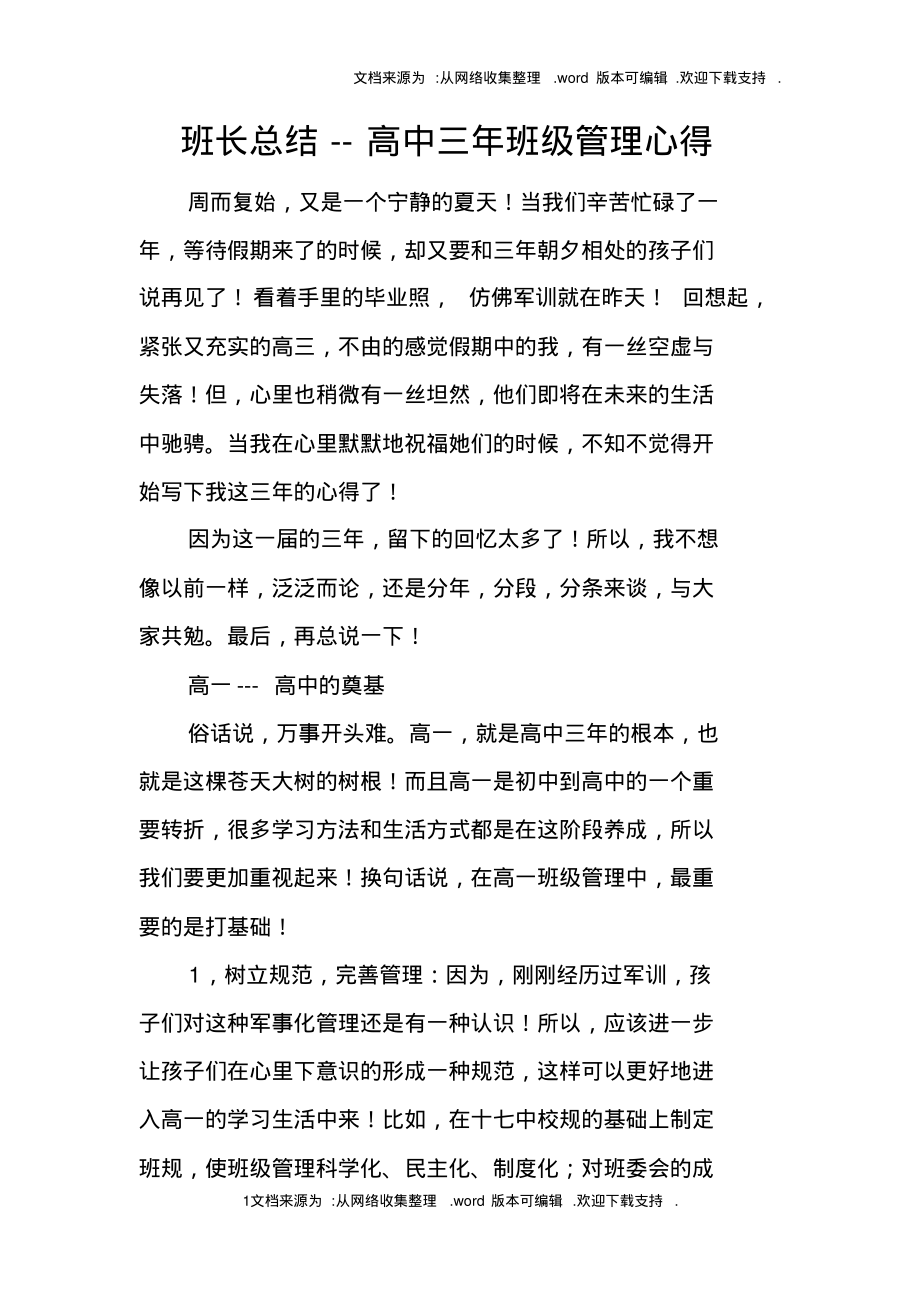 班长总结--高中三年班级管理心得.pdf_第1页