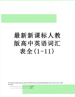 最新新课标人教版高中英语词汇表全(1-11).doc