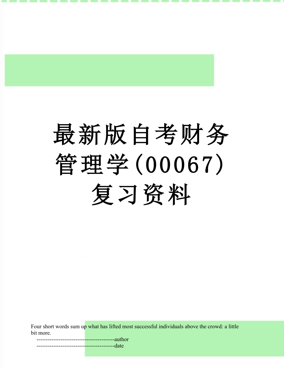 最新版自考财务管理学(00067)复习资料.doc_第1页