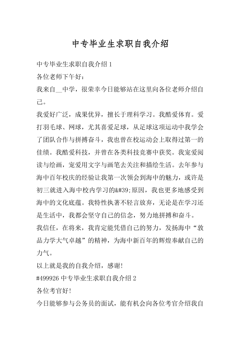 中专毕业生求职自我介绍例文.docx_第1页