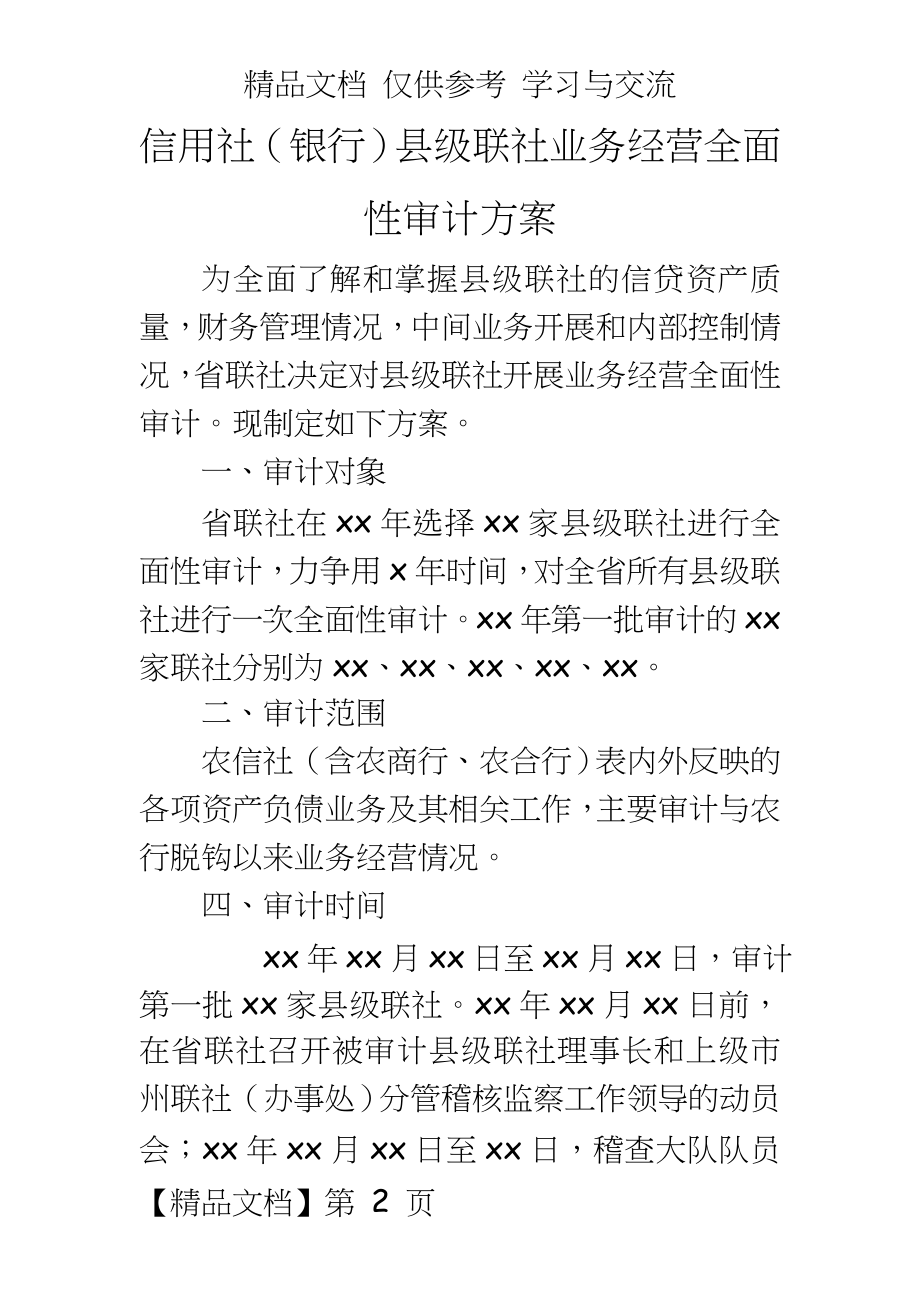 信用社（银行县级联社业务经营全面性审计方案.doc_第2页