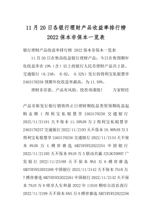 11月20日各银行理财产品收益率排行榜 2022保本非保本一览表汇总.docx