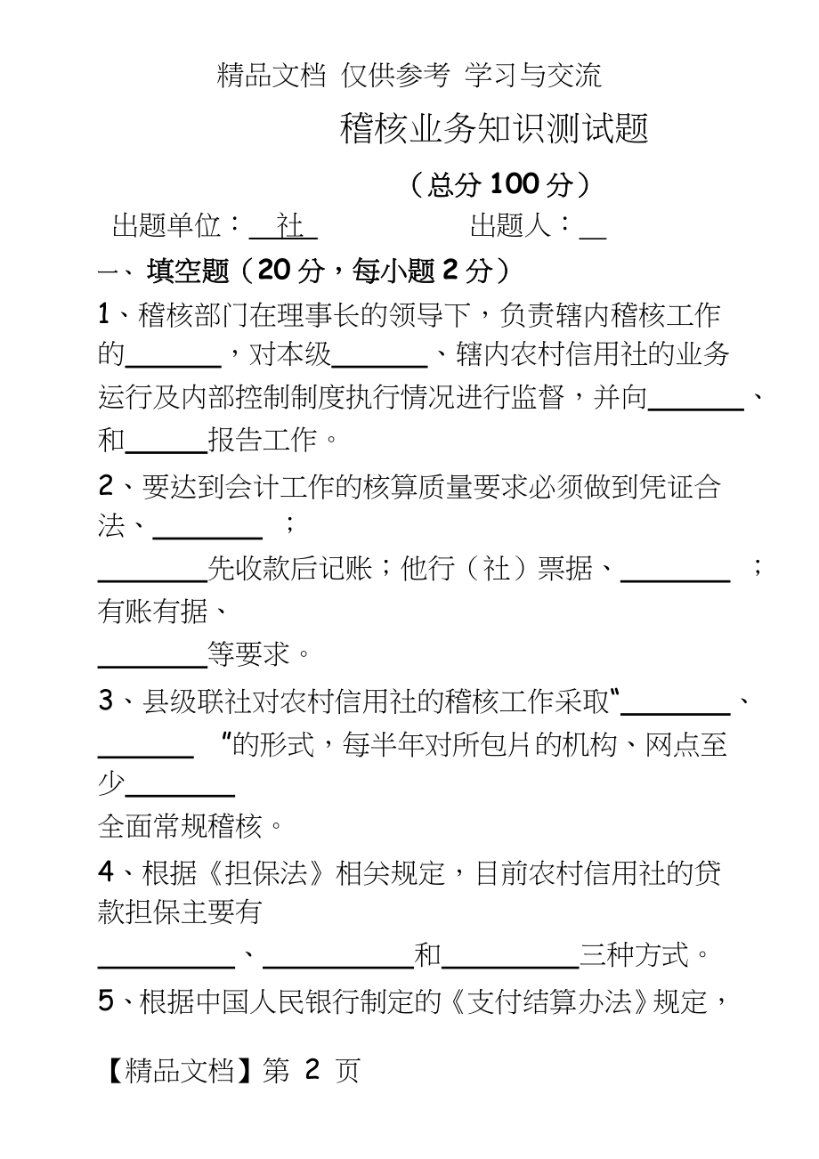 信用社稽核业务知识测试题及答案7.doc_第2页