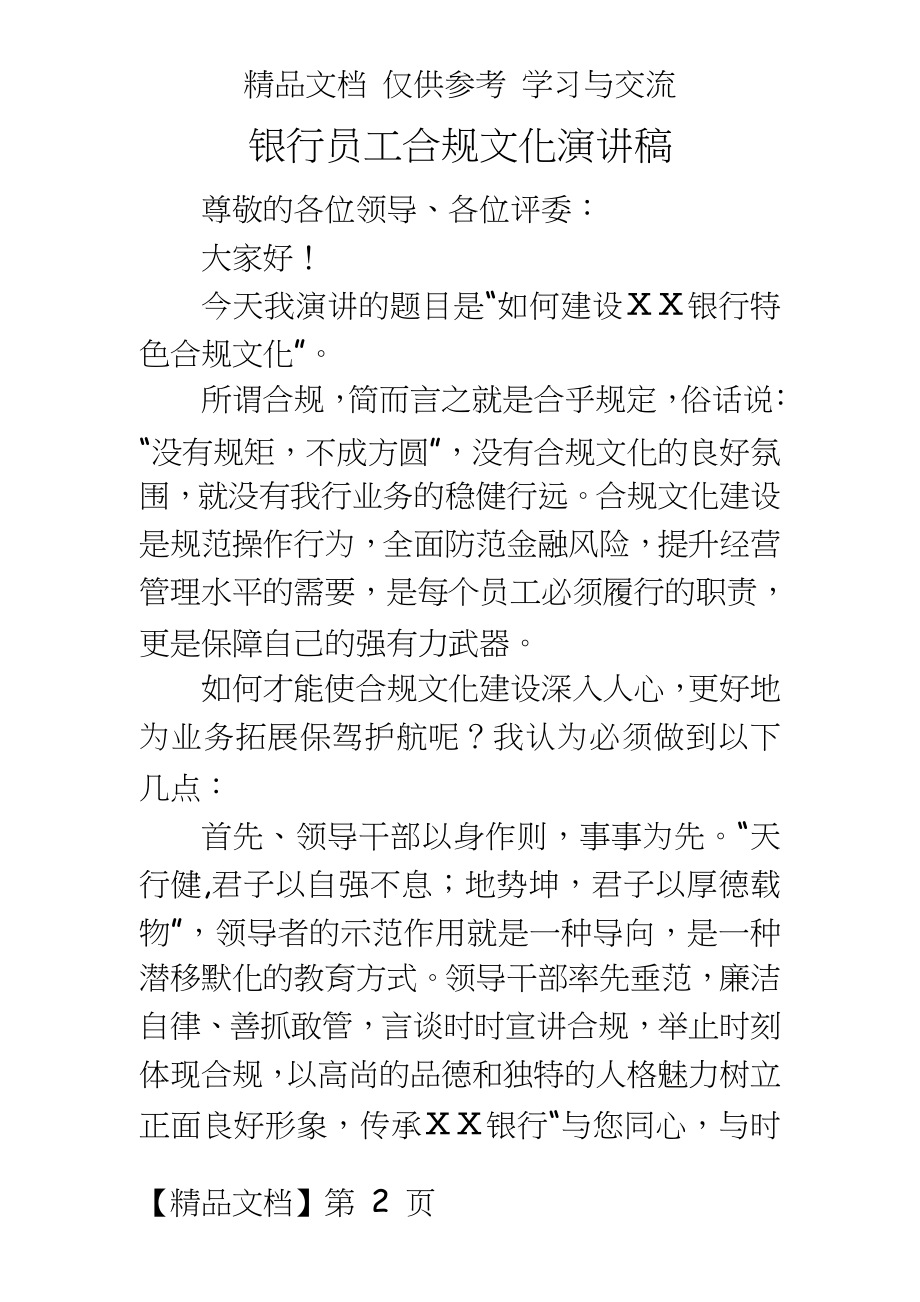 银行员工合规文化演讲稿.doc_第2页