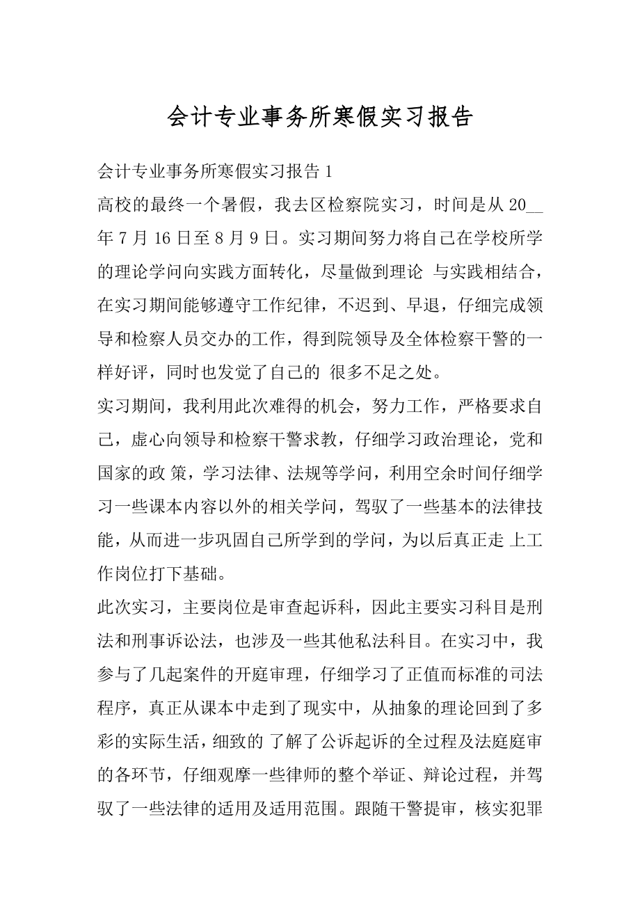 会计专业事务所寒假实习报告范例.docx_第1页