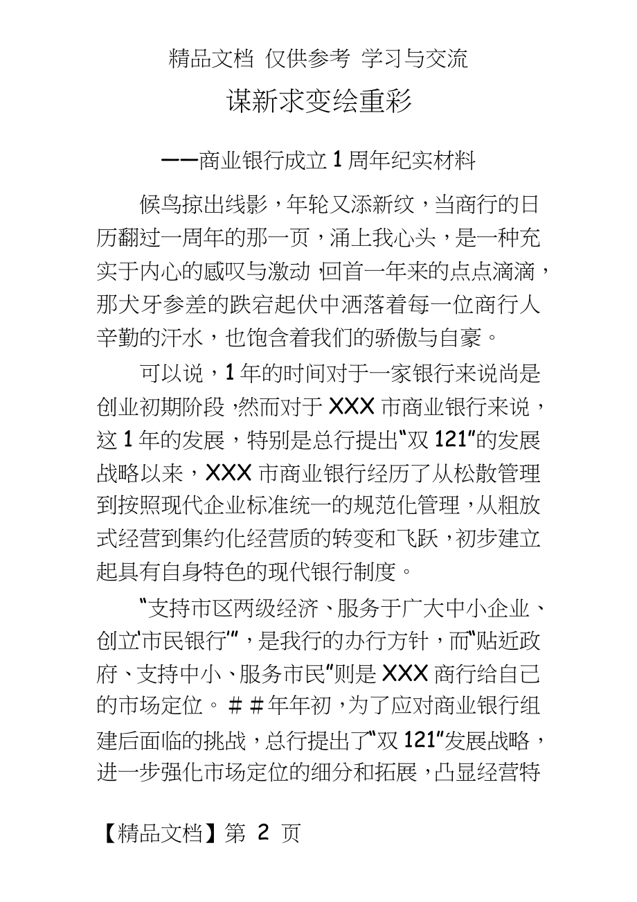 商业银行成立1周年纪实总结材料.doc_第2页