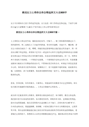 教师实习心得体会体会精选例文大全900字.doc