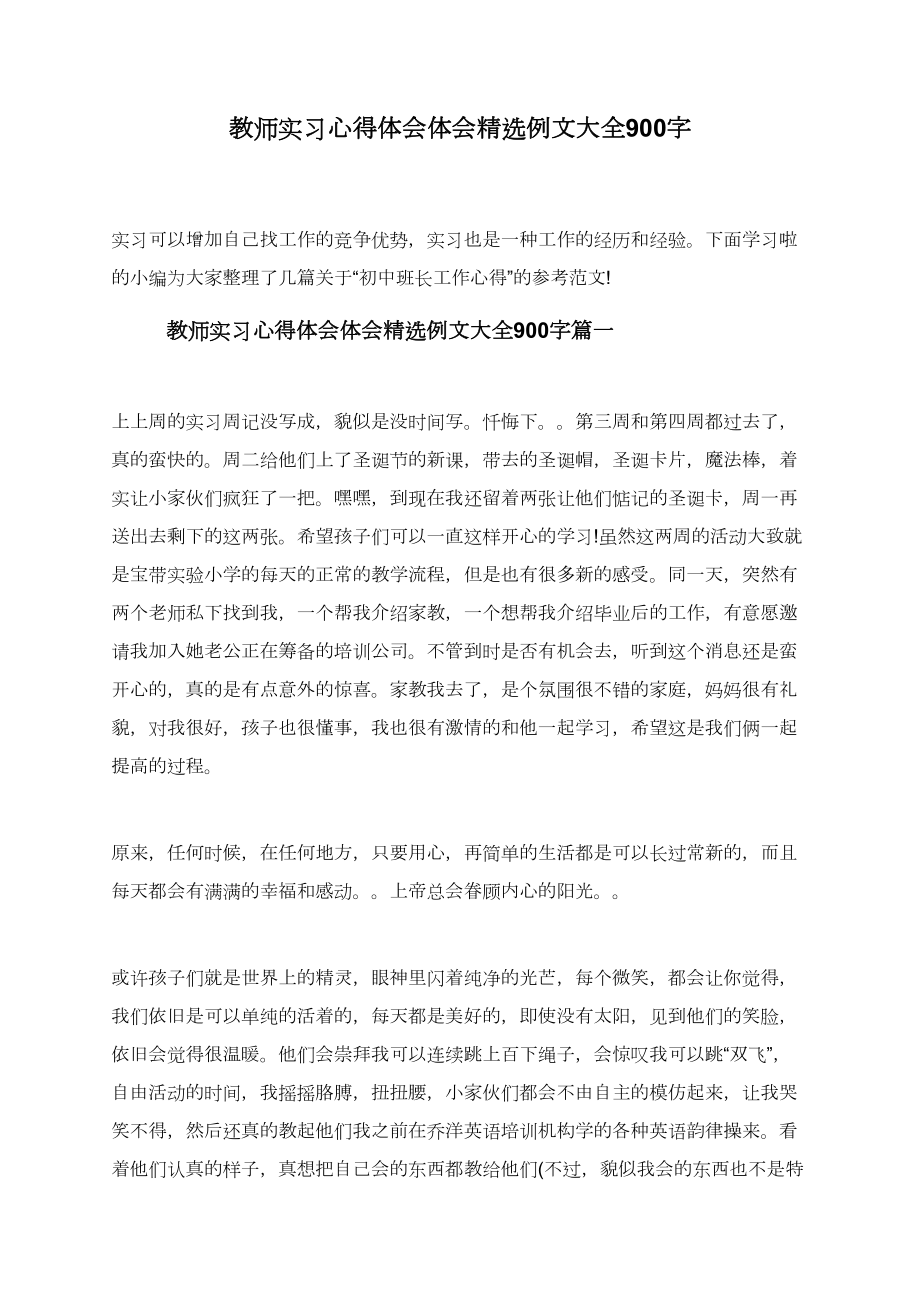 教师实习心得体会体会精选例文大全900字.doc_第1页