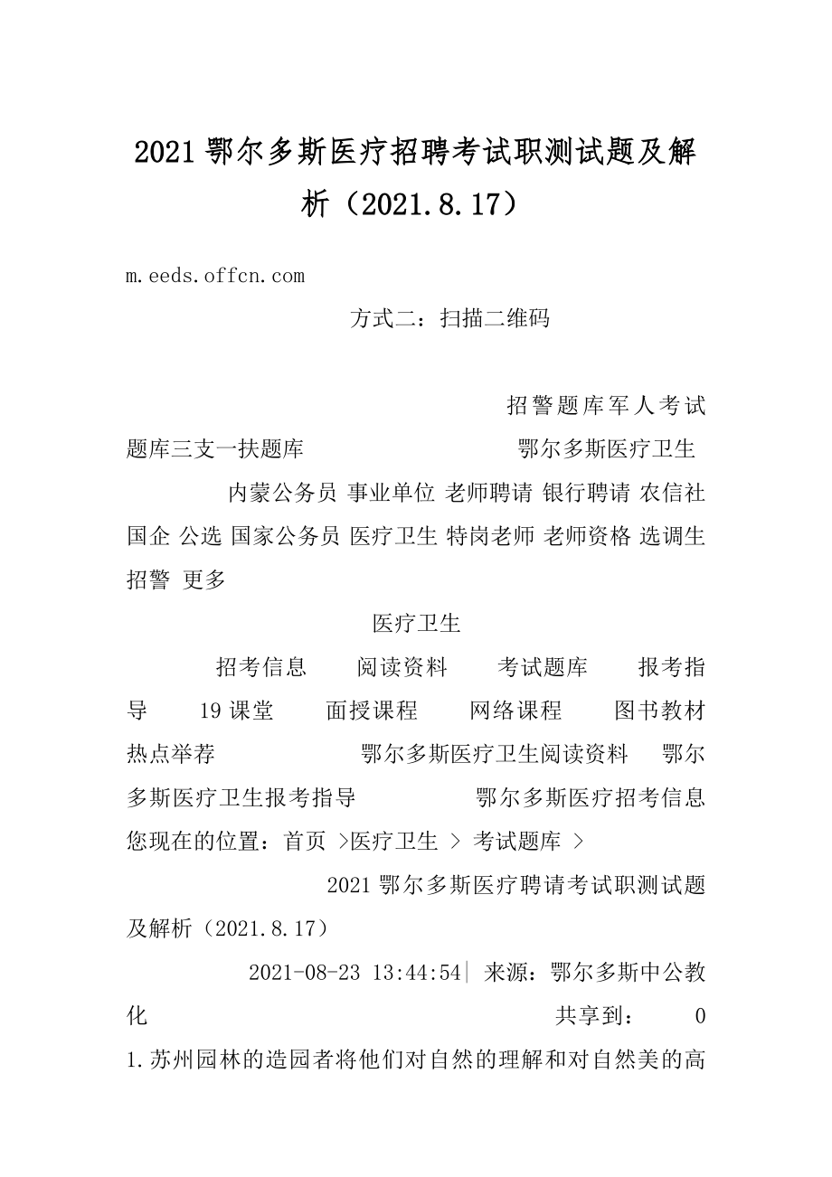 2021鄂尔多斯医疗招聘考试职测试题及解析（2021.8.17）范文.docx_第1页